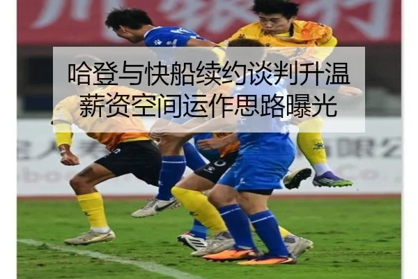 哈登与快船续约谈判升温 薪资空间运作思路曝光